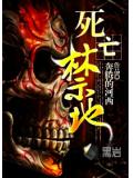 死亡禁地