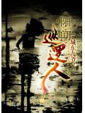 阳间巡逻人下载  ......