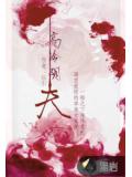 高冷阴夫
