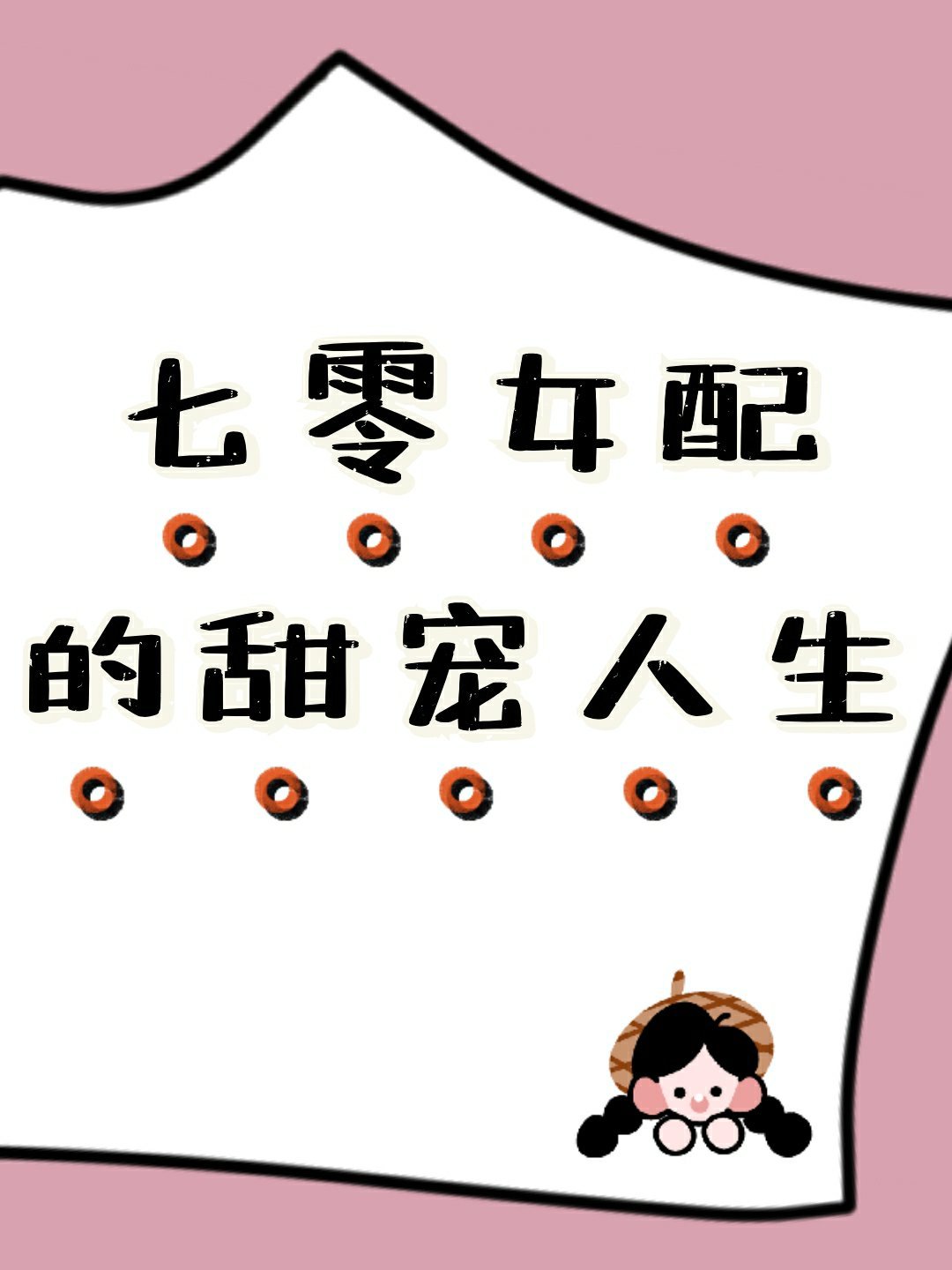 七零女配的甜宠人生[穿书]