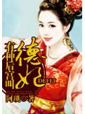 有种后宫叫德妃