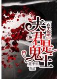 夜半惊婚:夫君是鬼王