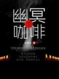 幽冥咖啡馆