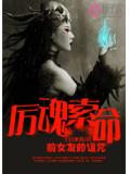 厉魂索命:前女友的诅咒