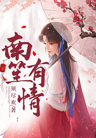 南笙有情