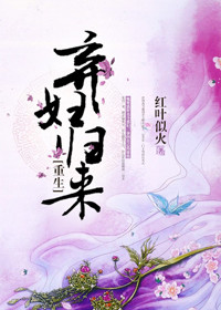 弃妇归来（重生）