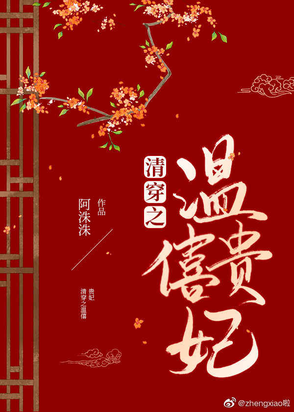 清穿之温僖贵妃