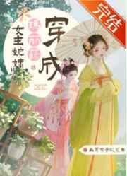 穿成玛丽苏女主她妹