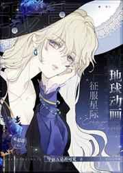 我靠地球动画征服星际