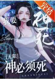 我要神死，神必须死