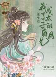 重生后我成了太子的白月光