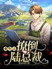 重生之撩倒陆总裁