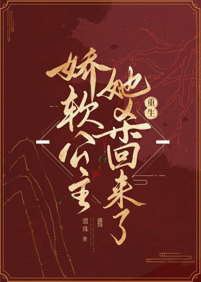 娇软公主她杀回来了（重生）