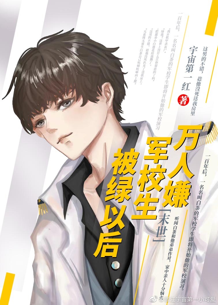万人嫌军校生被绿以后[末世]