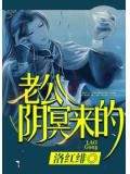老公阴冥来的