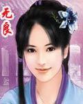 无良