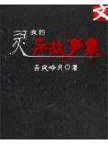 我的灵异故事集