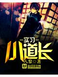 实习小道长