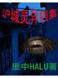 沪城灵异档案