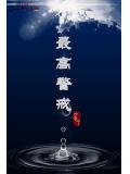 最高警戒