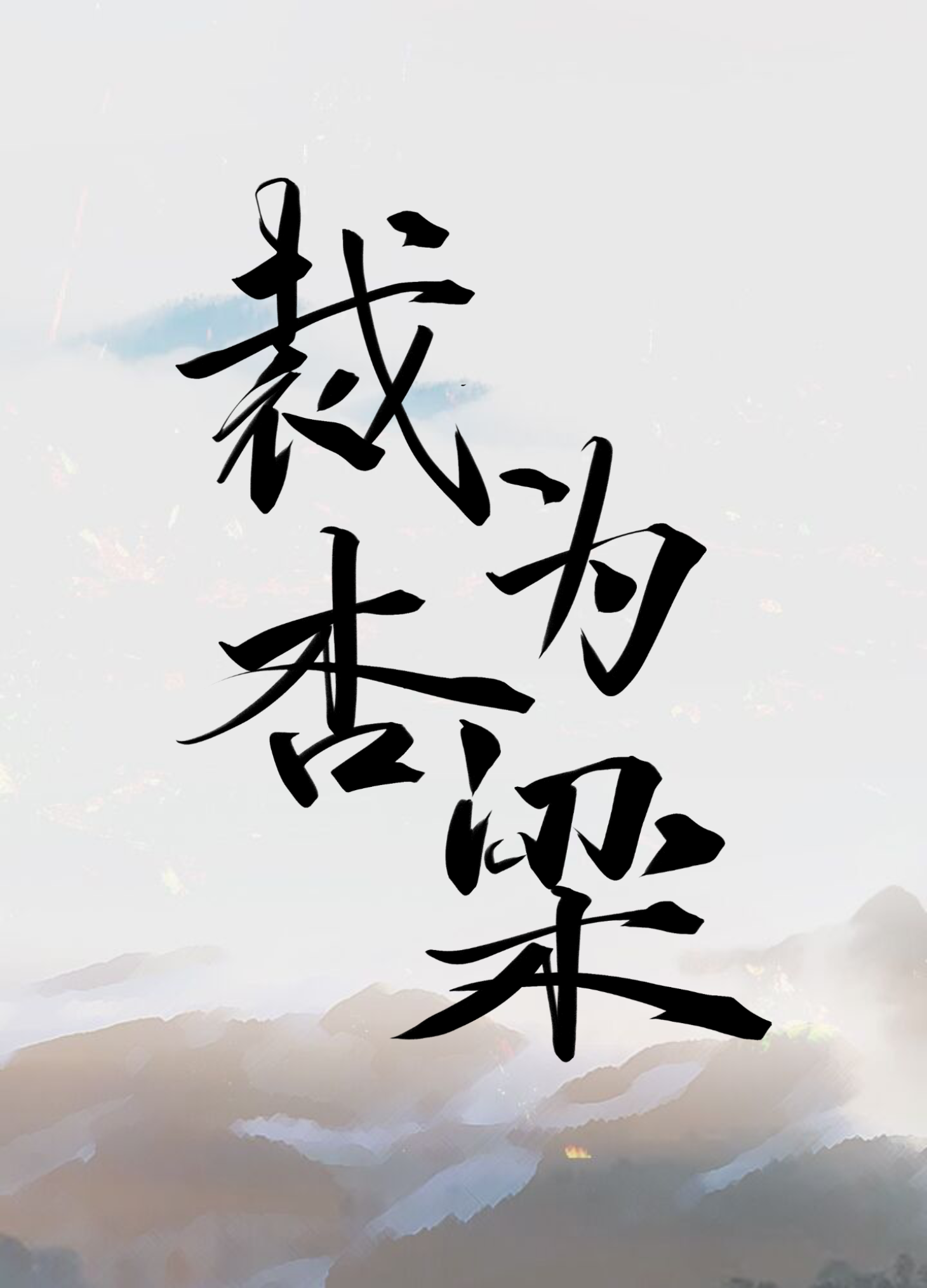 今天殿下造反成功了吗