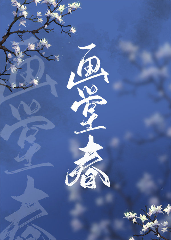 画堂春（清穿）