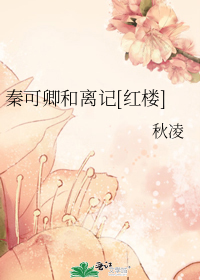 秦可卿和离记[红楼]