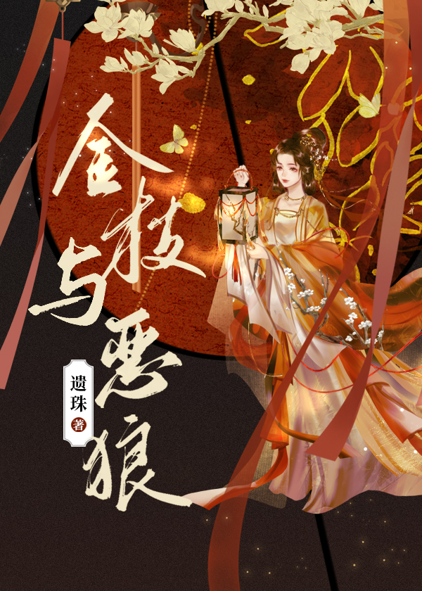 金枝与恶狼