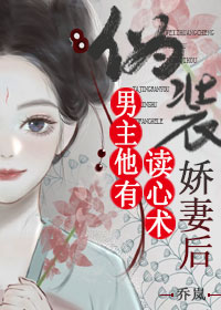 伪装成男主的娇妻后