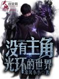没有主角光环的世界