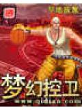 梦幻控卫