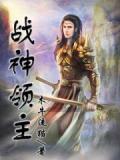 战神领主