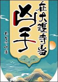 大理寺宿舍，活人止步！
