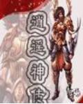 逍遥神传