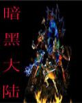 暗黑大陆
