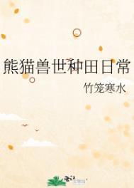 熊猫兽世种田日常