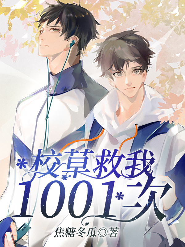 校草救我1001次