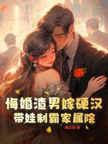 悔婚渣男嫁硬汉，带娃制霸家属院