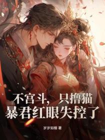 不宫斗，只撸猫，暴君红眼失控了！