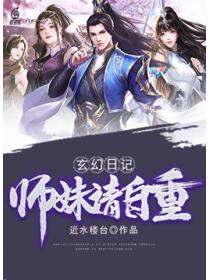 玄幻日记：师妹请自重