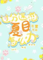 过分迷恋夏目怎么办