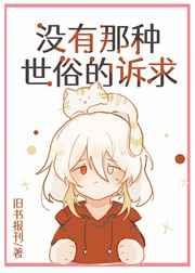 没有那种世俗的诉求