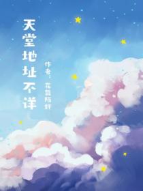 天堂地址不详