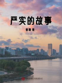 严实的故事