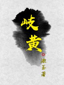 岐黄