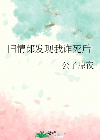 旧情郎发现我诈死后
