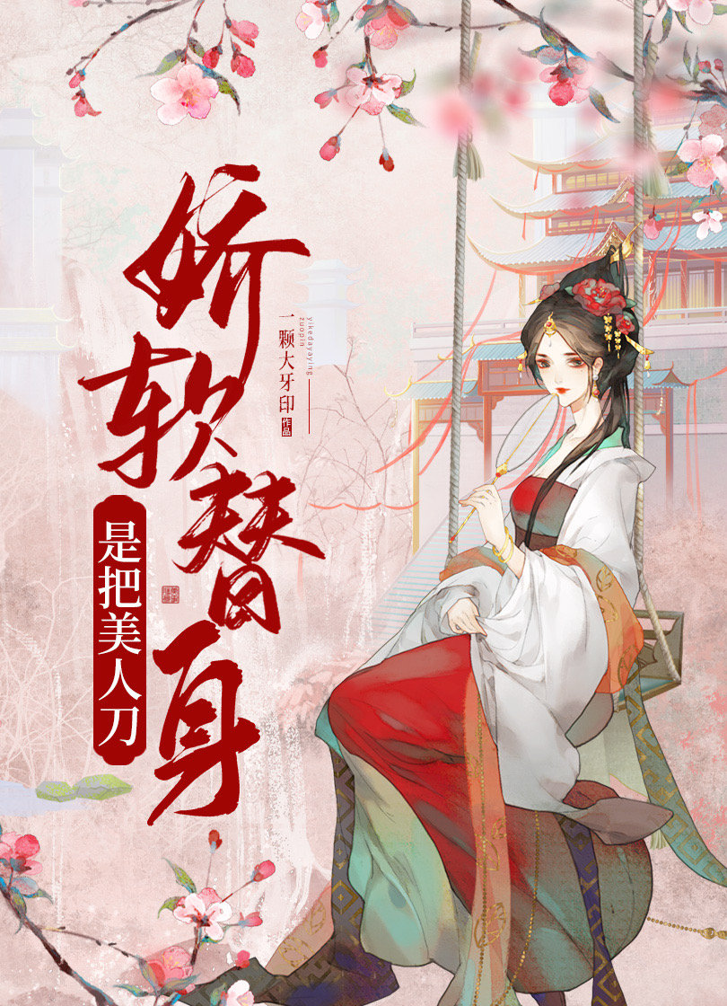 娇软替身是把美人刀