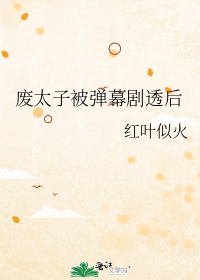 当炮灰皇子有了弹幕