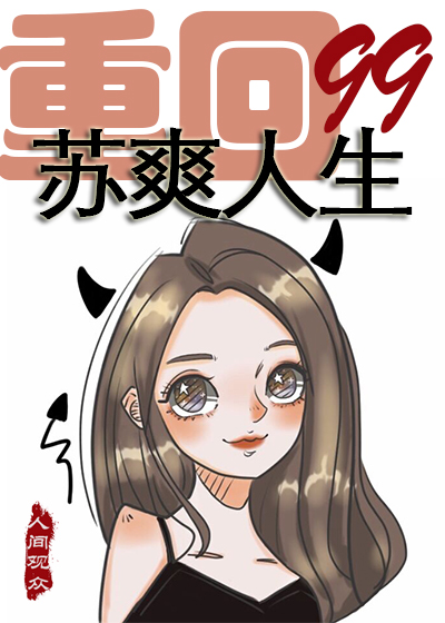 重回99苏爽人生