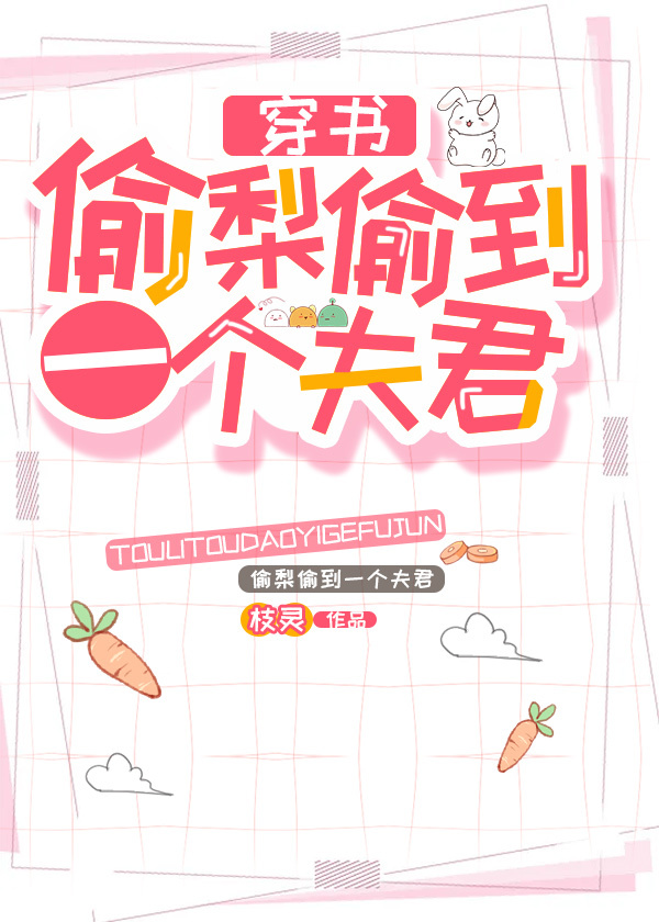 偷夫君出去玩（穿书）